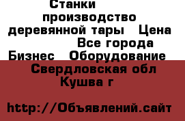 Станки corali производство деревянной тары › Цена ­ 50 000 - Все города Бизнес » Оборудование   . Свердловская обл.,Кушва г.